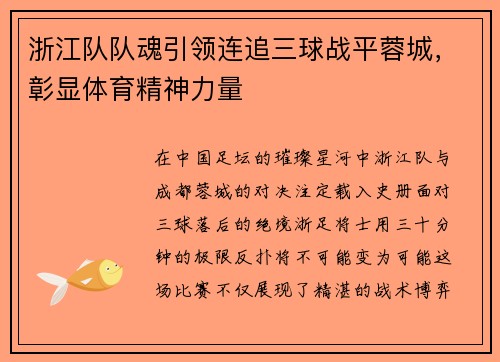 浙江队队魂引领连追三球战平蓉城，彰显体育精神力量