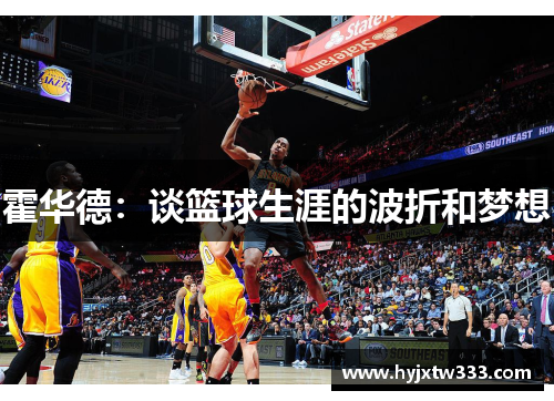 霍华德：谈篮球生涯的波折和梦想