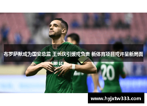 布罗萨默成为国安总监 王长庆引援或负责 新体育项目或许呈新局面