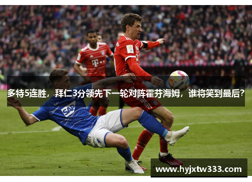 多特5连胜，拜仁3分领先下一轮对阵霍芬海姆，谁将笑到最后？