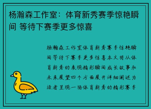 杨瀚森工作室：体育新秀赛季惊艳瞬间 等待下赛季更多惊喜